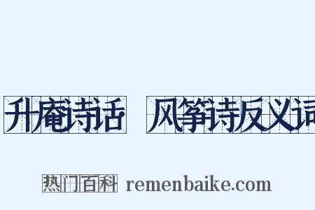 升庵诗话·风筝诗反义词是什么意思的图片